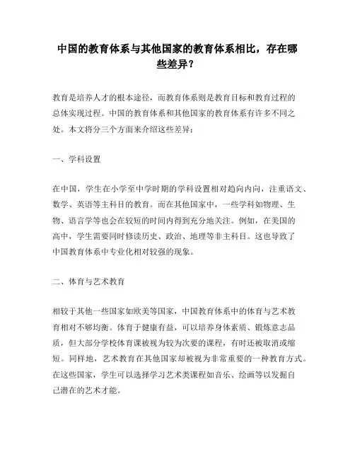 中国的教育体系与其他国家的教育体系相比,存在哪些差异？