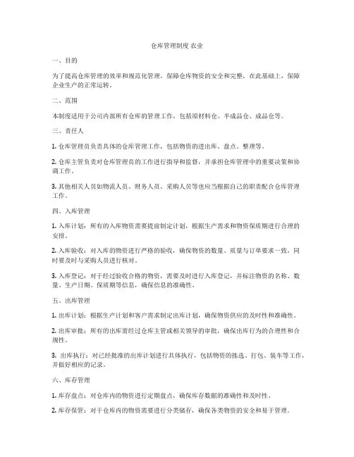 仓库管理制度 农业