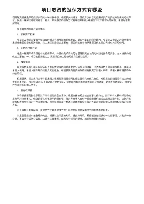 项目融资的担保方式有哪些