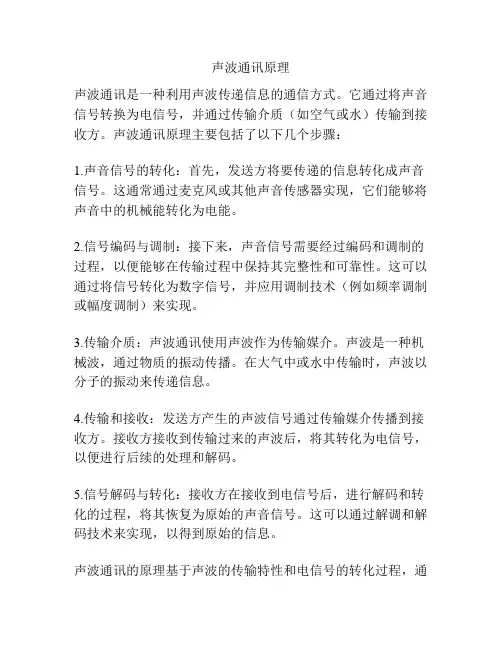 声波通讯原理