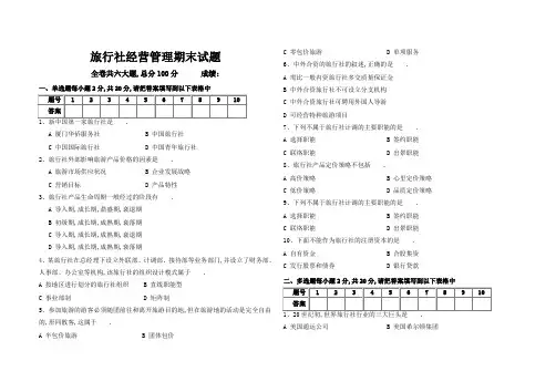 旅行社经营管理期末试题及答案