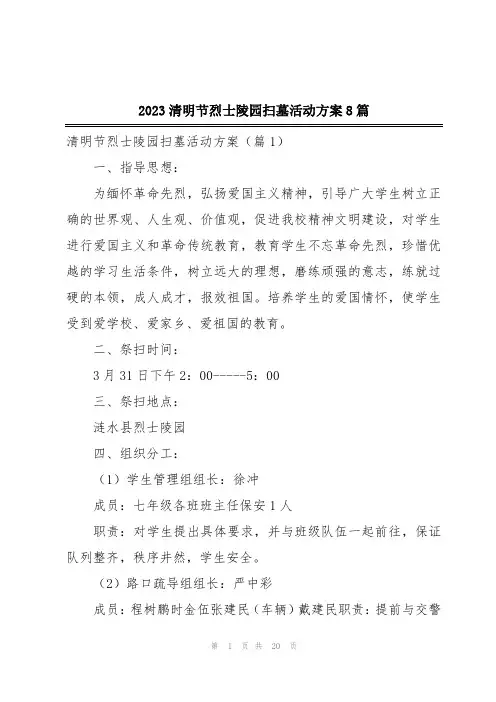2023清明节烈士陵园扫墓活动方案8篇