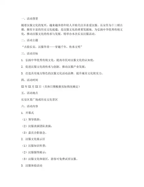 长安汉服活动策划方案模板
