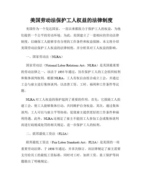 美国劳动法保护工人权益的法律制度