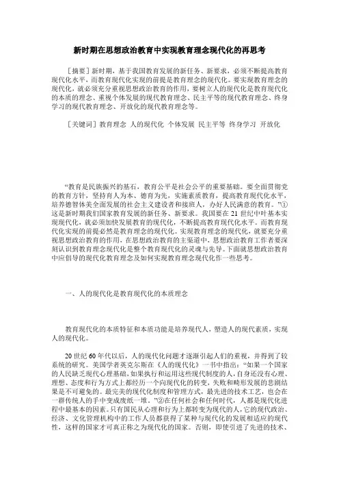 新时期在思想政治教育中实现教育理念现代化的再思考