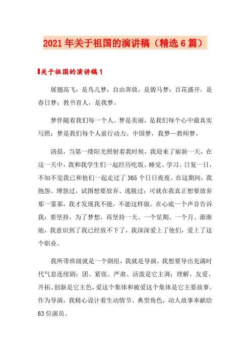 2021年关于祖国的演讲稿(精选6篇)