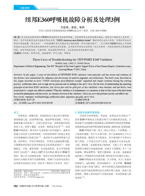 纽邦E360呼吸机故障分析及处理3例