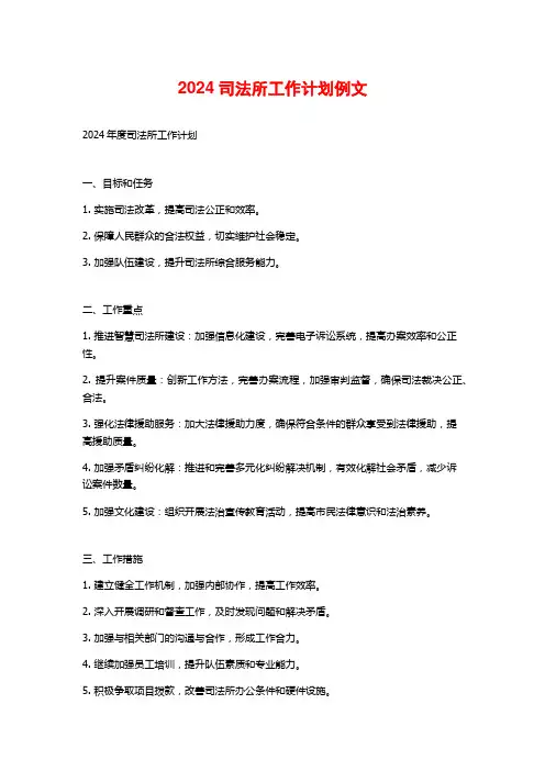 2024司法所工作计划例文