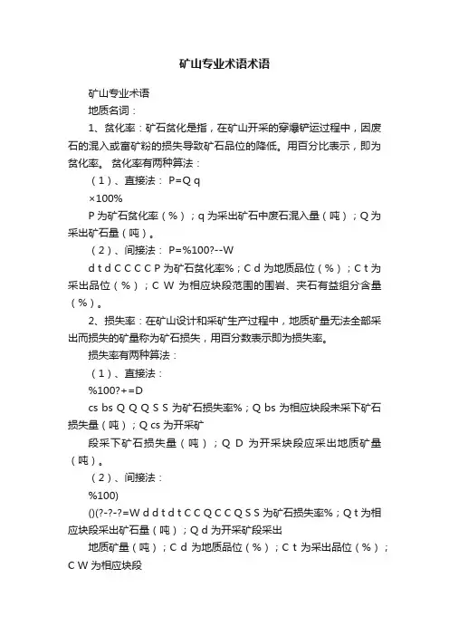 矿山专业术语术语