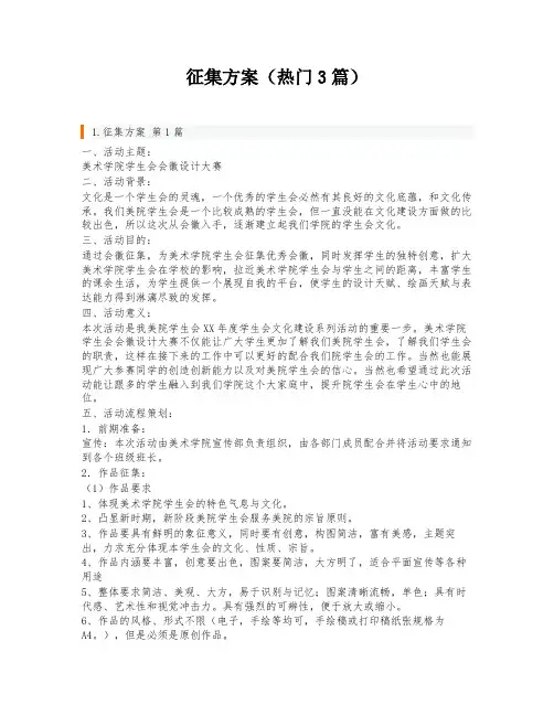 征集方案(热门3篇)
