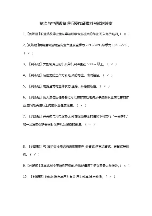 (全)制冷与空调设备运行操作证模拟考试附答案