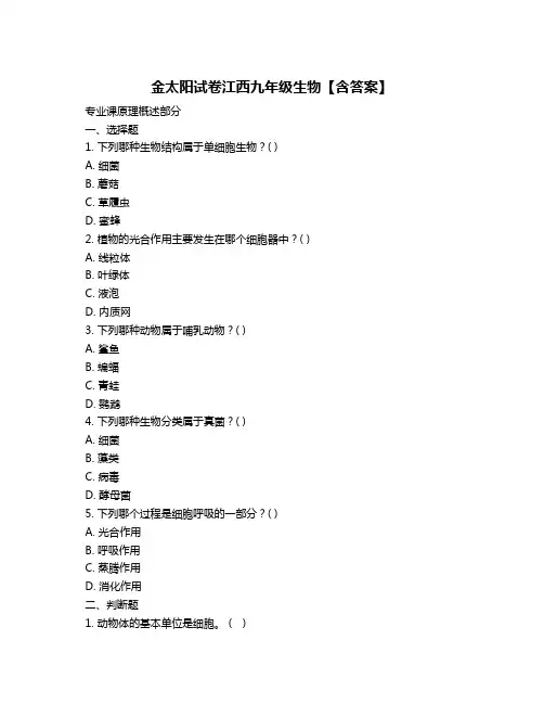 金太阳试卷江西九年级生物【含答案】