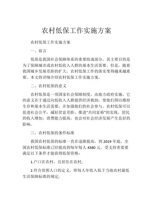 农村低保工作实施方案