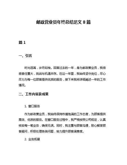 邮政营业员年终总结范文8篇