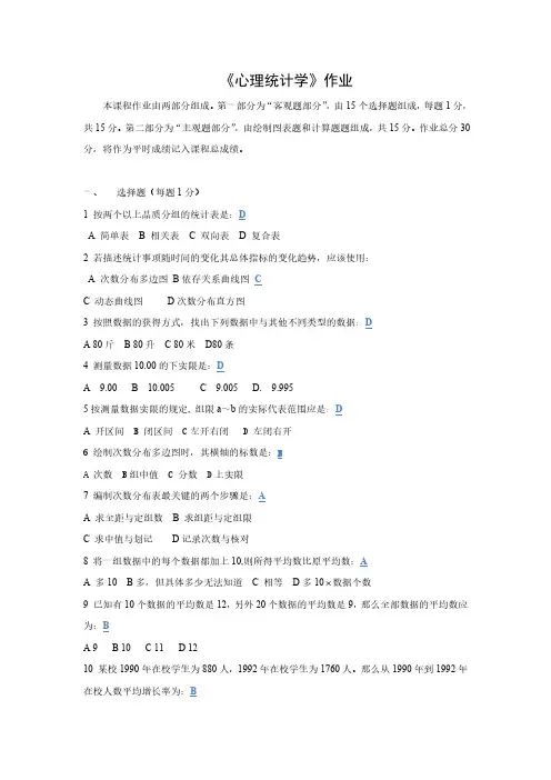应用心理学专业心理统计学作业、答案