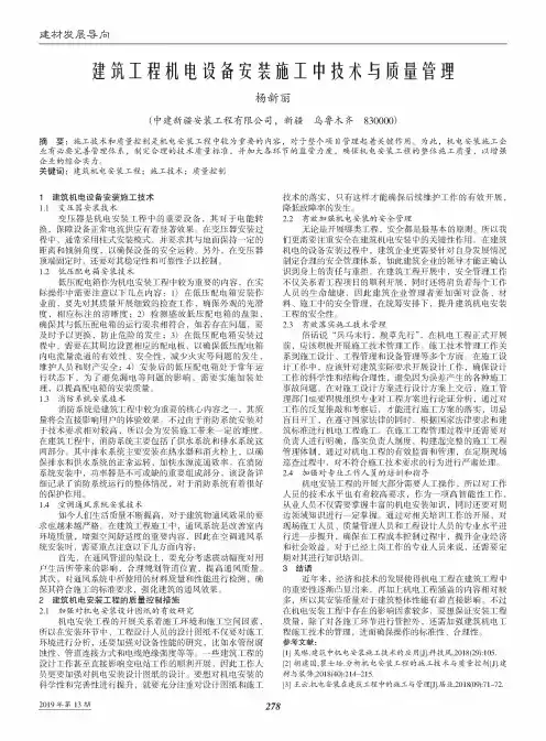 建筑工程机电设备安装施工中技术与质量管理