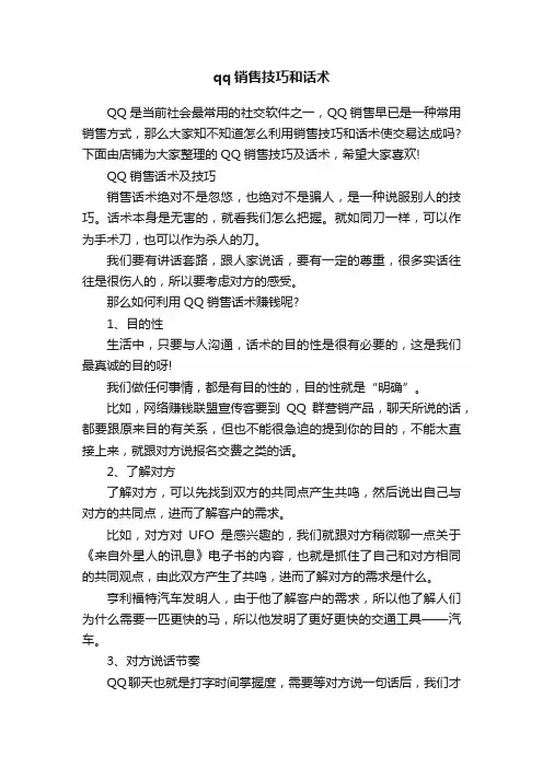qq销售技巧和话术