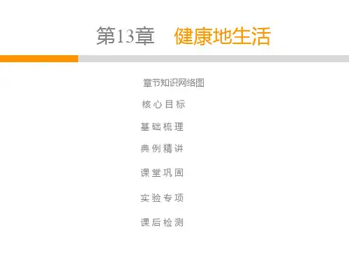 2020春北师大版七年级生物下册教学课件：第4单元  第13章  第1节 健康及条件(共52张PPT