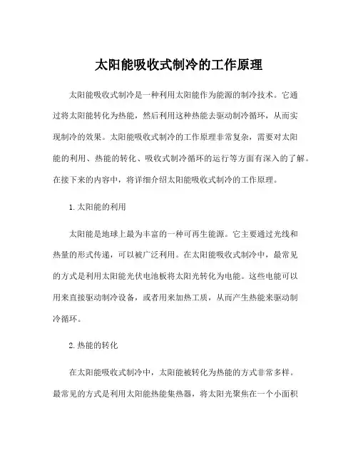 太阳能吸收式制冷的工作原理