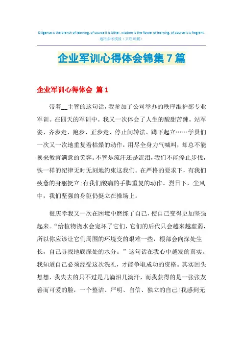 2021年企业军训心得体会锦集7篇