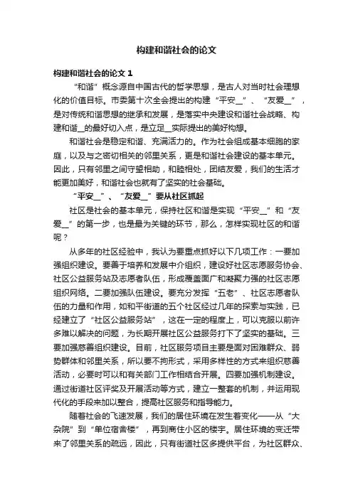构建和谐社会的论文