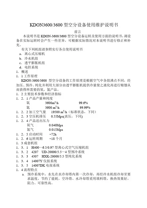 KDON3600-3600空分说明书