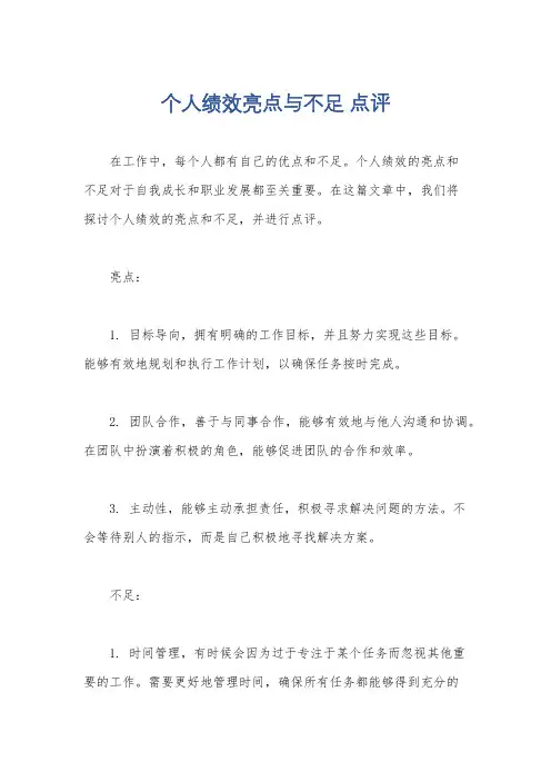 个人绩效亮点与不足 点评