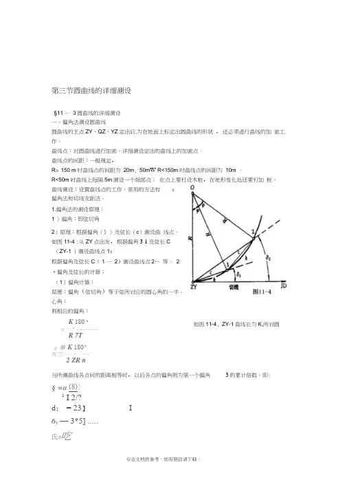 圆曲线的详细测设