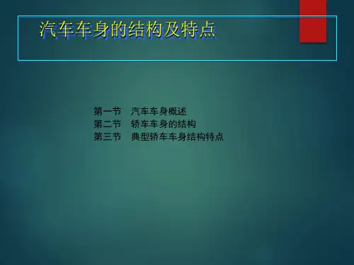 汽车车身的结构及特点