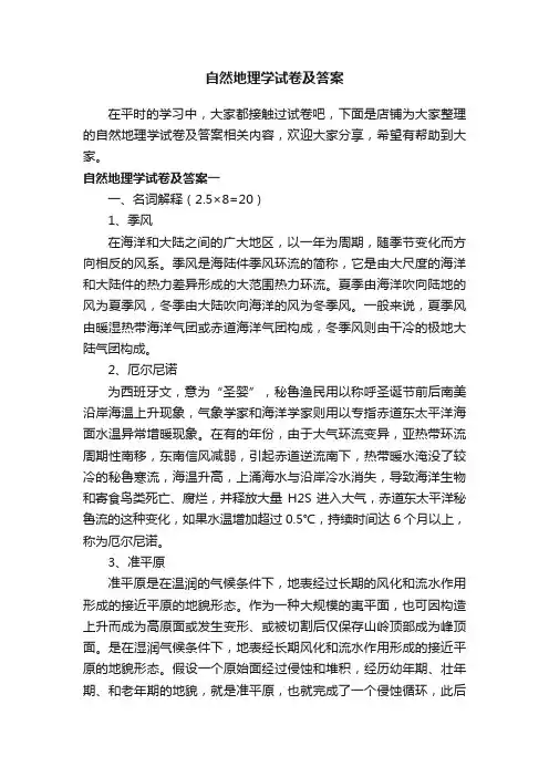 自然地理学试卷及答案