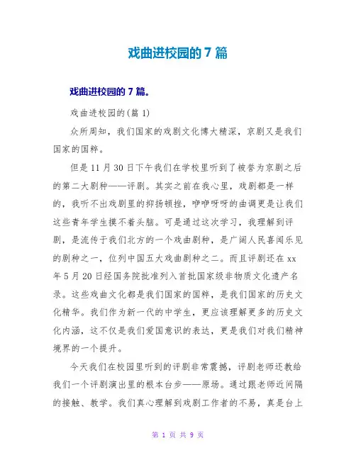 戏曲进校园的读后感7篇