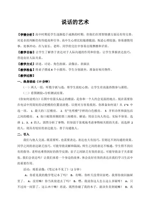 心理健康教育主题班会教案：说话的艺术