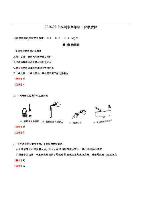福建省福州市2018-2019学年九年级(上)化学期末试卷  word解析版