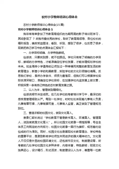 农村小学教师培训心得体会