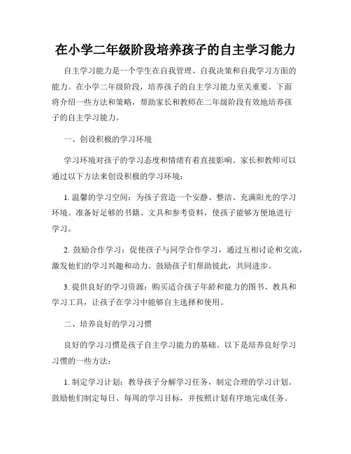 在小学二年级阶段培养孩子的自主学习能力