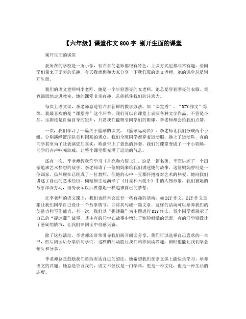 【六年级】课堂作文800字 别开生面的课堂