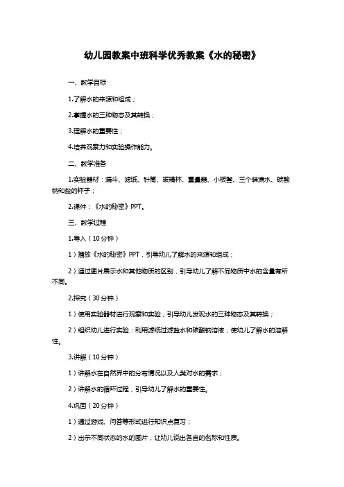 幼儿园教案中班科学优秀教案《水的秘密》