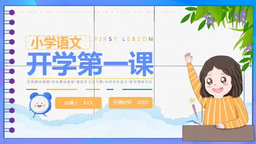 语文小学开学第一课PPT课件