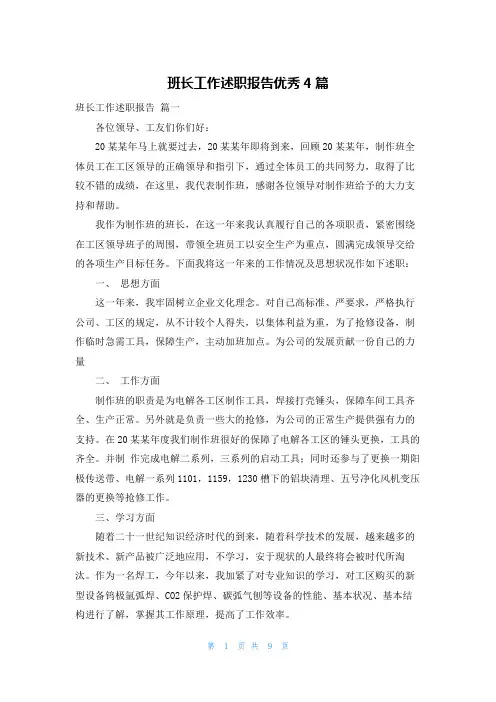 班长工作述职报告优秀4篇
