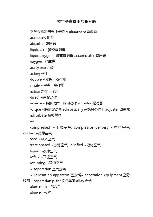 空气分离常用专业术语