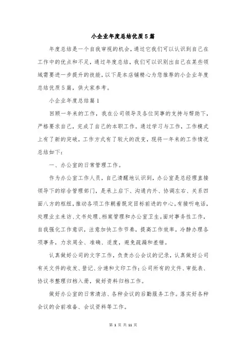 小企业年度总结优质5篇