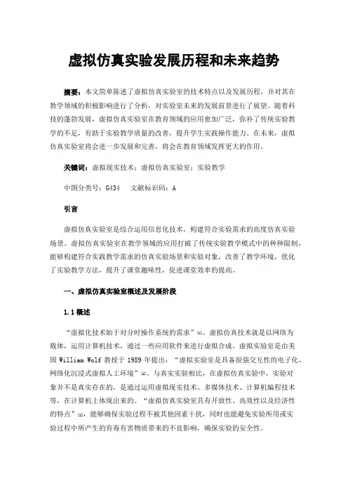 虚拟仿真实验发展历程和未来趋势