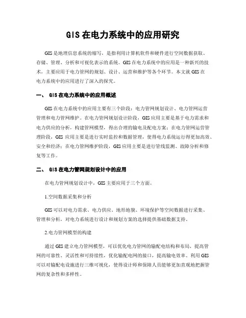 GIS在电力系统中的应用研究