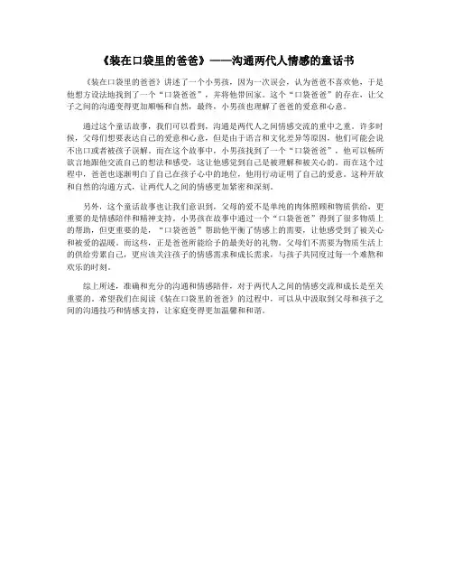 《装在口袋里的爸爸》——沟通两代人情感的童话书