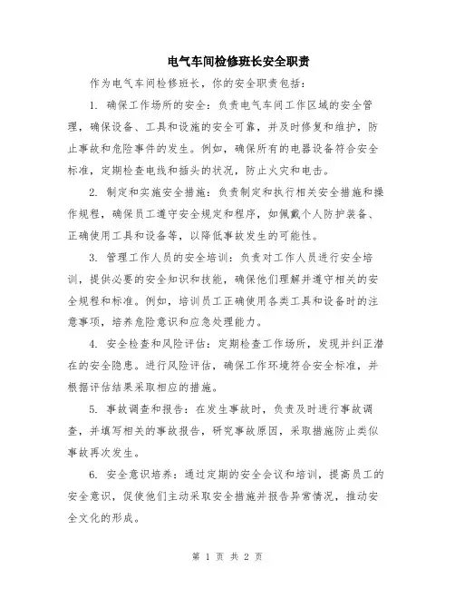电气车间检修班长安全职责