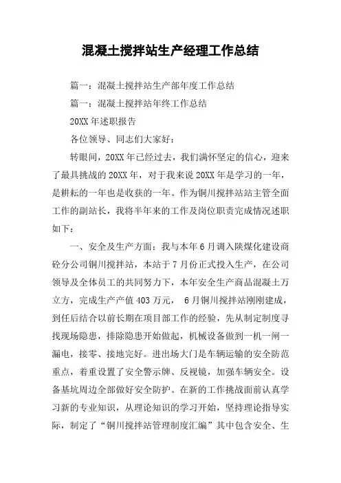 混凝土搅拌站生产经理工作总结