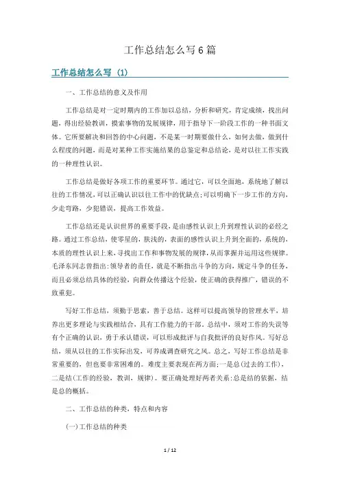工作总结怎么写6篇