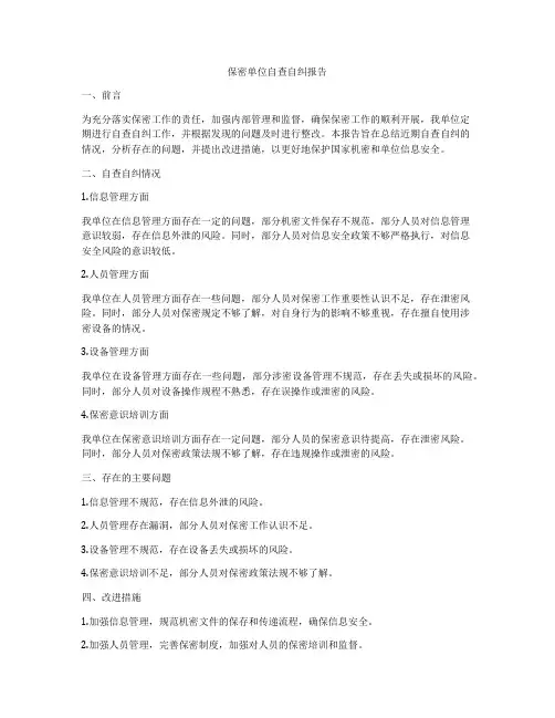 保密单位自查自纠报告