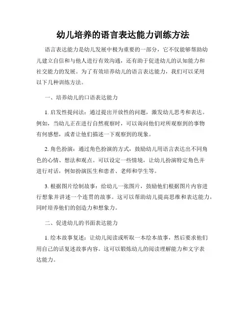 幼儿培养的语言表达能力训练方法