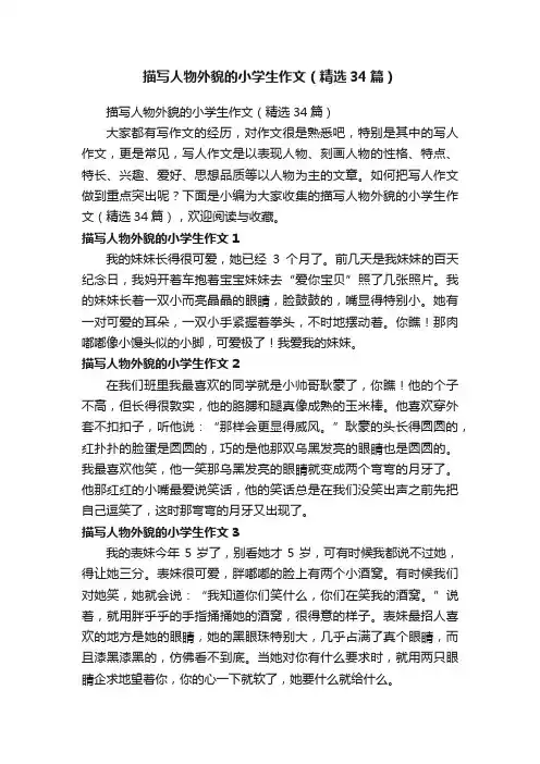 描写人物外貌的小学生作文（精选34篇）